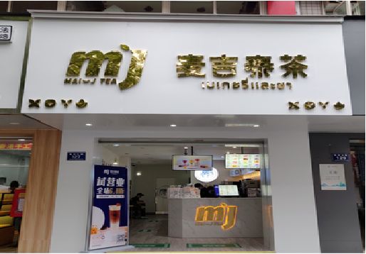 随县奶茶店招牌怎么做好看？