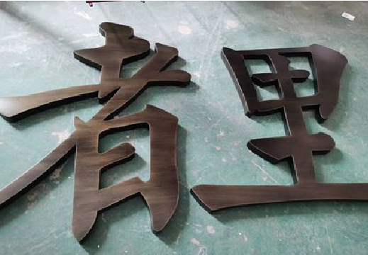 随县铜字的特点以及制作工艺。