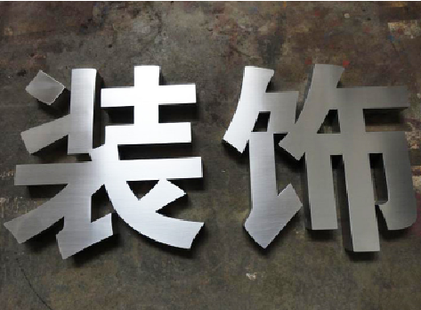 随县不锈钢字的制作方法介绍