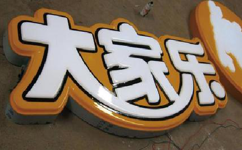 随县吸塑字制作要注意的问题。