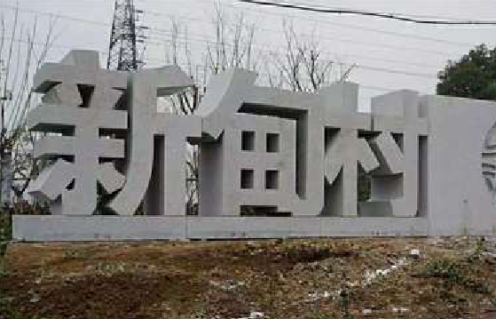 随县立体字的制作方式有哪些？