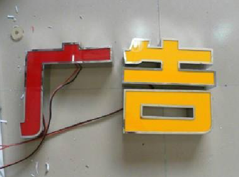 随县发光字选择轻薄的材料，效果会更好。