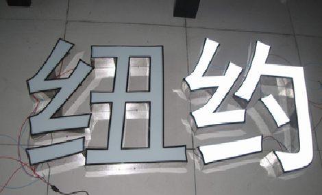 随县立体发光字的制作流程以及方法。