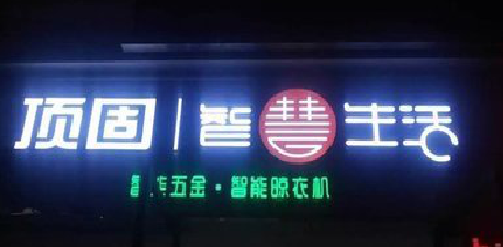 随县发光字招牌设计制作的重要性。